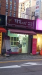 태후사랑 백제고분점