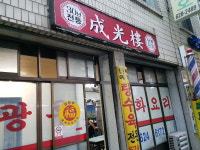 성광루