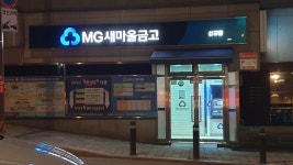 신강동새마을금고 본점