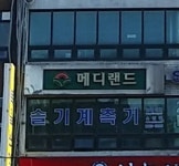 메디랜드 종로영업소