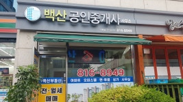 백산공인중개사사무소