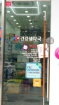 건강샘약국