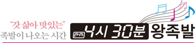 4시30분왕족발