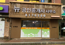 뉴 공인중개사사무소