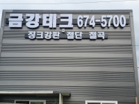 금강테크