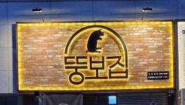 뚱보집 하이닉스점