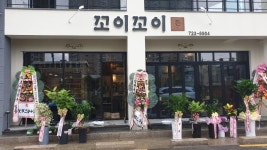 꼬이꼬이