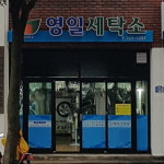 영일세탁소