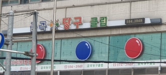 금곡당구클럽