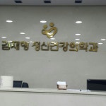 김재형정신건강의학과의원