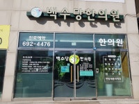 백수당한의원 평택