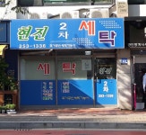 현진2차세탁소