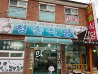 동해산장 청솔식당