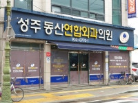 성주동산연합외과의원