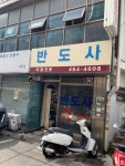 반도사