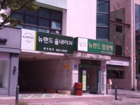 뉴랜드알로에 춘천중부지사