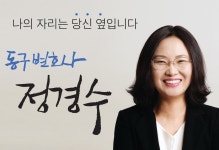 변호사정경수법률사무소