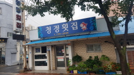 청정횟집
