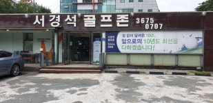 서경석골프존