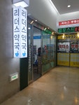 리더스약국