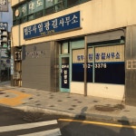 법무사임광길사무소