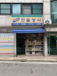 한솔상사