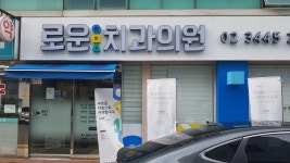 로운치과의원