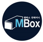 엠박스 컨테이너