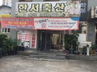 한서축산