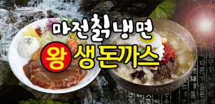 마전칡냉면
