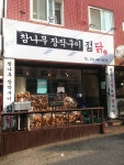 참나무장작구이 젊닭