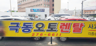 극동오토렌탈
