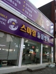 스마일동물병원