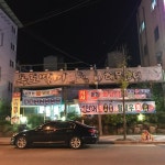 독도별미회해물장터