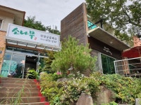 소나무식당