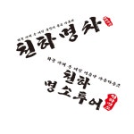 천하명차