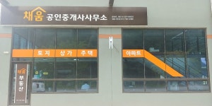 채움공인중개사사무소