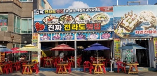 전라도횟집