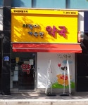 사랑이가득한약국