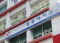 홍종대치과의원