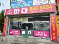 부동산바다 공인중개사사무소