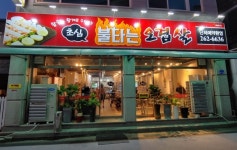 거두리초심불타는오겹살