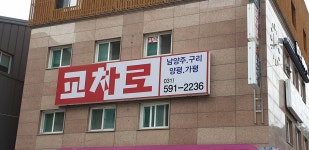 구리교차로