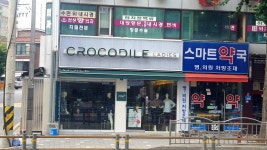 크로커다일레이디 거여점