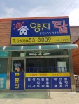 양지탑공인중개사사무소