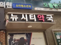 뉴시티약국