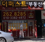 더퍼스트부동산공인중개사사무소
