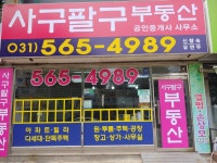 사구팔구부동산공인중개사사무소