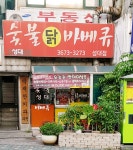 숯불닭바베큐 성대점