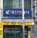 대진인쇄사